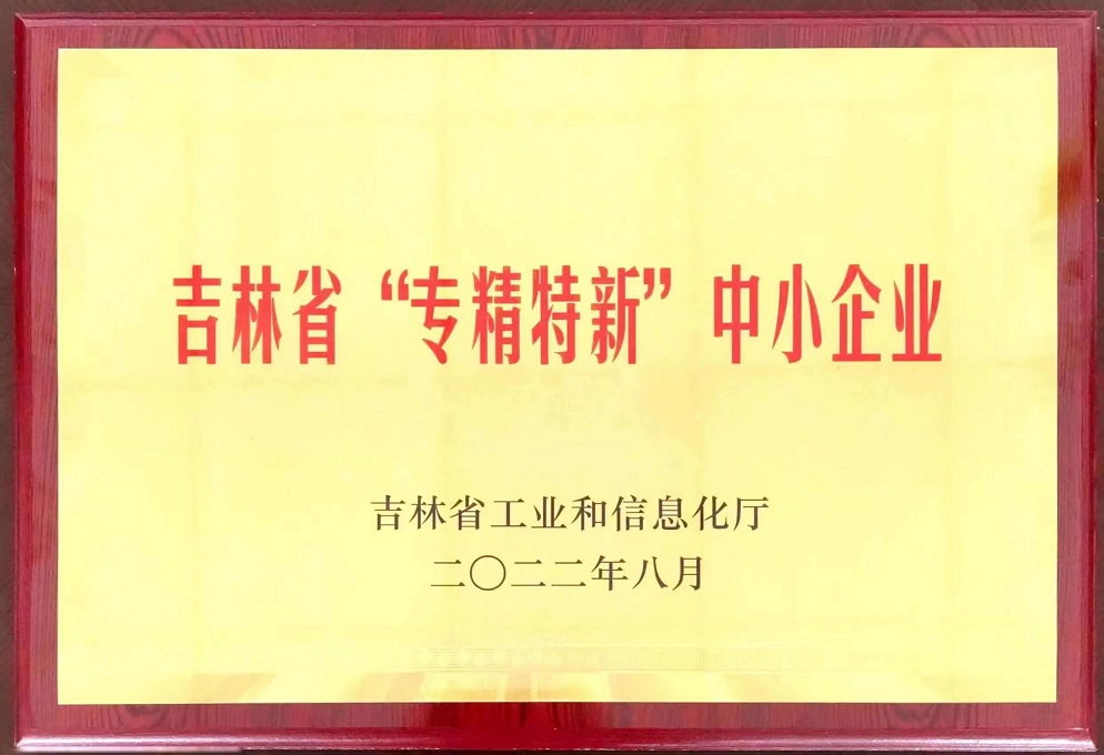 吉林省“專精特新”企業(yè)